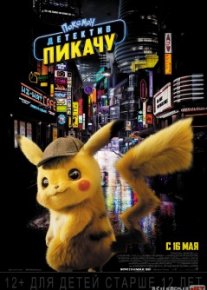 Pokemon: Detektiv Pikachu /  Покемон. Детектив Пикачу 2019 HD tas-ix skachat