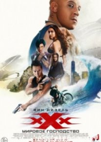 Три икса: Мировое господство