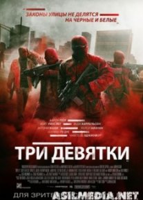 Три девятки