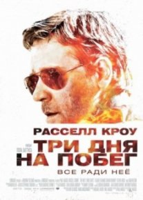 Три дня на побег