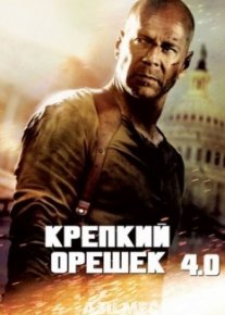 Крепкий орешек 4