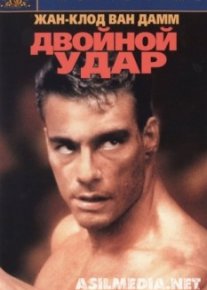 Двойной удар