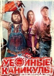 Убойные каникулы