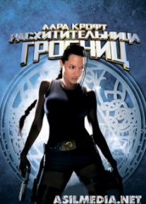 Лара Крофт: Расхитительница гробниц