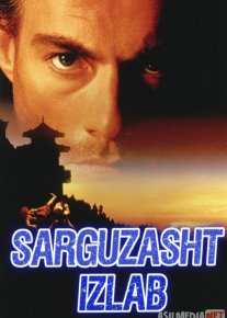 Sarguzasht izlab Uzbek tilida 1996 kino HD