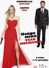 Найди меня, если сможешь