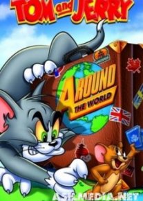 Том и Джерри Вокруг света