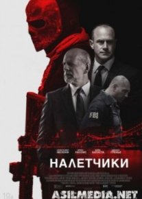 Налетчики