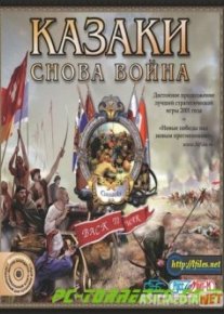 Казаки: Снова Война