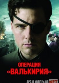 Операция «Валькирия» Tas-IX