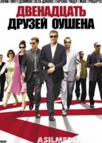 Двенадцать друзей Оушена