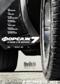 Форсаж 7