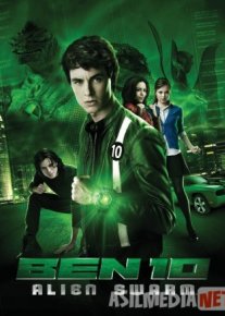 Бен 10: Инопланетное нашествие 2009 / Ben 10: Alien Swarm / Tas-IX sakchat