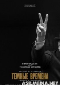 Темные времена