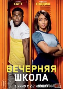 Вечерняя школа / Night School tas-ix