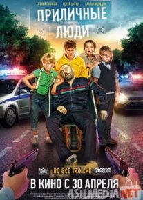 Приличные люди Tas-IX