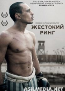 Жестокий ринг