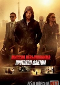 Mission: Impossible - Ghost Protocol