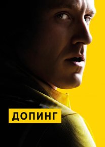 Doping / Допинг Uzbek tilida O'zbekcha 2015 tarjima kino Full HD tas-ix skachat