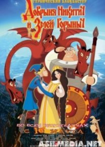 Добрыня Никитич и Змей Горыныч