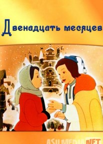 O'n ikki oy Uzbek tilida multfilm 1956 O'zbek tarjima kino HD