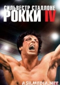 Рокки 4