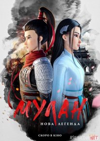 Kung-fu Mulan Multfilm Uzbek tilida 2020 O'zbekcha tarjima HD