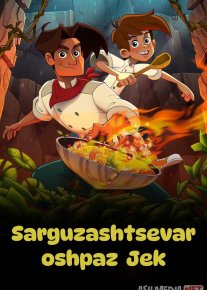 Sarguzashtsevar oshpaz Jek / Oshpaz Jeck: Oshpazlik sarguzashti 2023 Multfilm Uzbek tilida O'zbekcha tarjima kino Full HD tas-ix skachat
