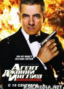 Агент Джонни Инглиш: Перезагрузка