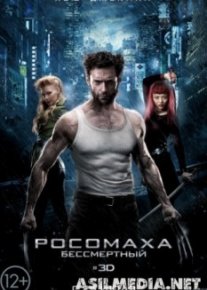 Росомаха: Бессмертный