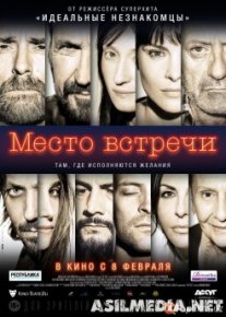 Место встречи (Смотреть Tas-ix)