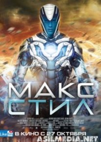 Макс Стил