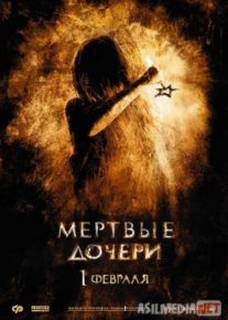 Мертвые дочери Tas-IX