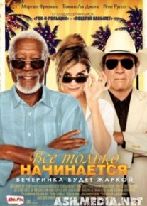 Все только начинается