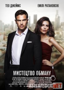 Aldash san'ati / Искусство обмана 2019 HD tas-ix skachat