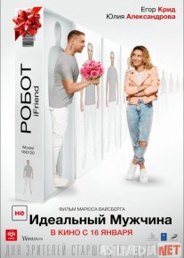 (НЕ)идеальный мужчина 2020 Tas-ix skachat