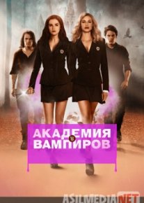 Академия вампиров 2014 / Vampire Academy / Tas-IX skachat