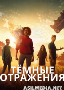 Тёмные отражения