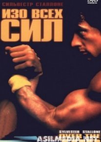 Изо всех сил