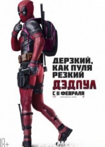 Дэдпул