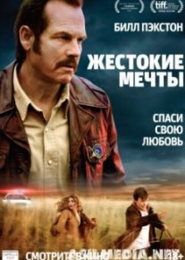 Жестокие мечты