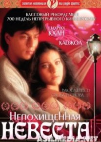 Непохищенная невеста