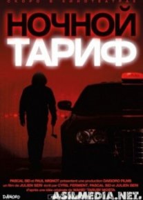 Ночной тариф