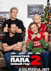 Здравствуй, папа, Новый год! 2