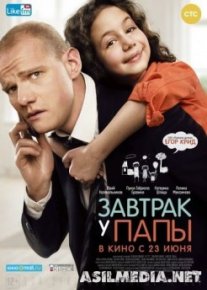 Завтрак у папы