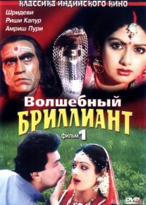 Ilon qiz 1 / Sehrli olmos 1 Hind kinosi Uzbek tilida 1986 O'zbekcha tarjima kino HD