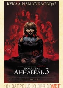 Проклятие Аннабель 3 - 2019 HD Tas-IX skachat