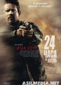 24 часа на жизнь