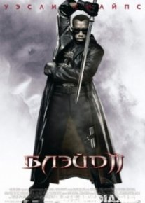 Блэйд 2