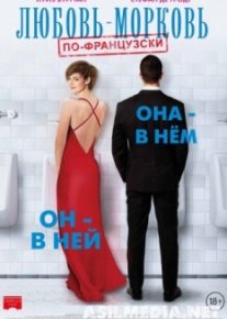 Любовь-морковь по-французски